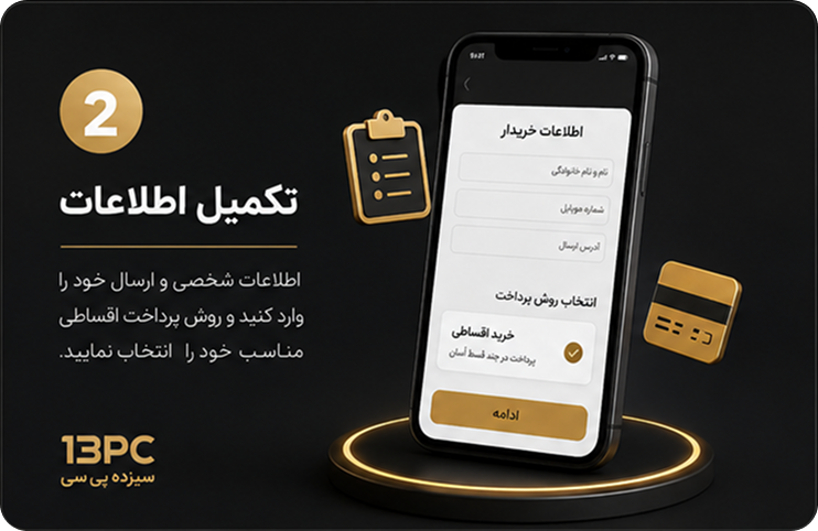 مرحله 2 خرید قسطی